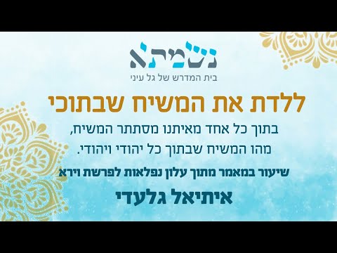 הרב איתיאל גלעדי | ללדת את המשיח שבתוכי | עלון נפלאות לפרשת וירא