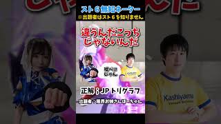 出題者がスト６を知らない無知ネーター！JP トリグラフ編 【ストリートファイター6】#スト6  #ストリートファイター6
