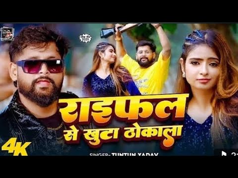 #video रायफल से खुटा ठोकला #tuntun_yadav ke gana bhojpuri song #tuntun_yadav gana