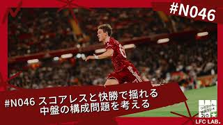 スコアレスと快勝で揺れる中盤の構成問題を考える【リバプール雑談ラジオ2.0 第46回】