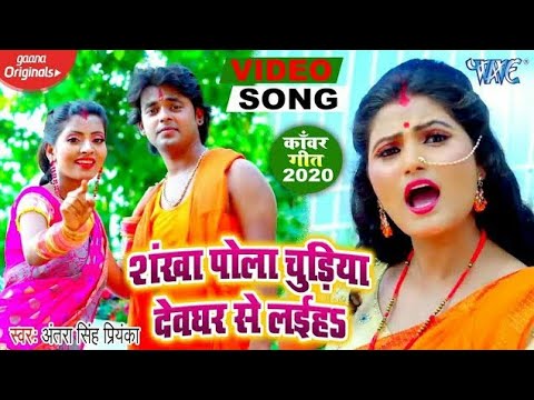 Shankha Pola Chudiya Devghar Se Laiha — watch video