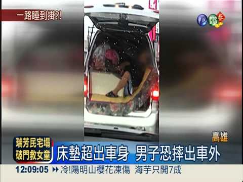 "車床族"睡得香甜 隨時會摔出車!