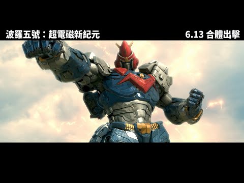 《波羅五號：超電磁新紀元》預告片：官方預告