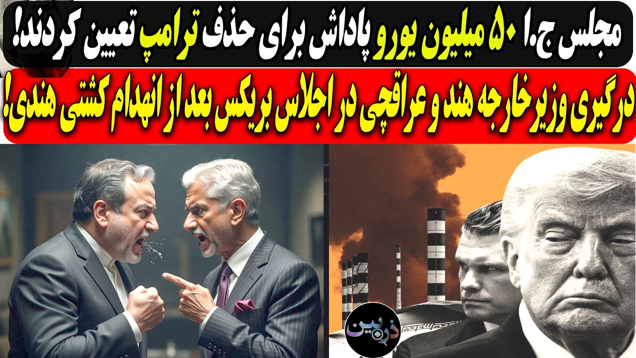 ج.ا ۵۰ میلیون یورو پاداش برای حذف ترامپ/درگیری وزیرخارجه هند و عراقچی دربریکس