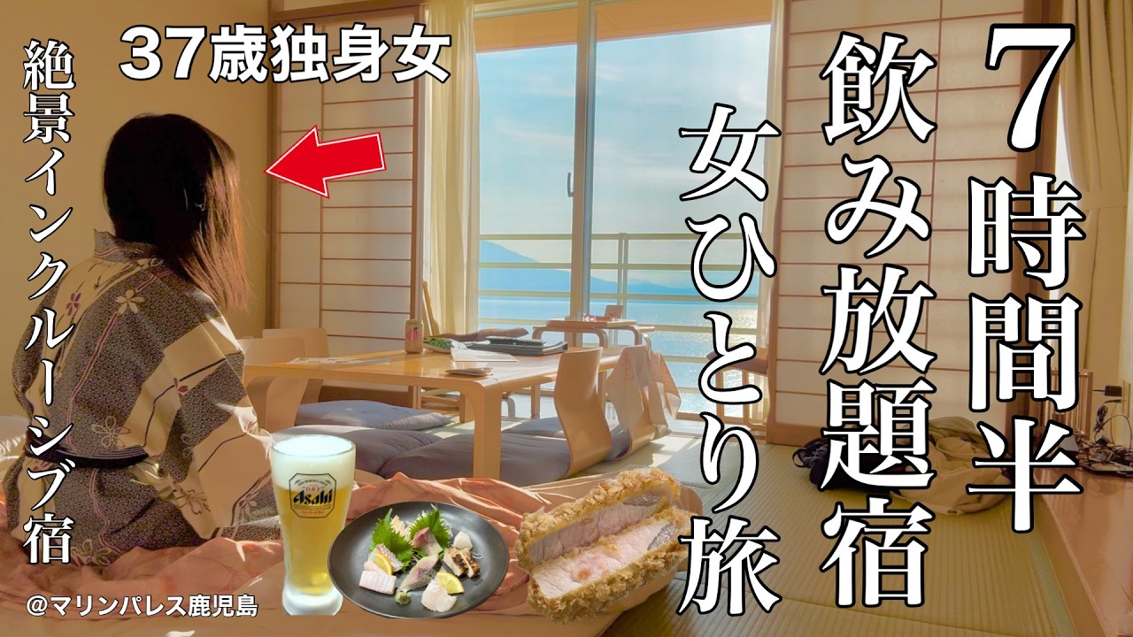 【女ひとり旅】飲み放題付きの宿で呑みまくる鹿児島旅。ここ数年で1番酔っ払った夜【ビジホ飲み】