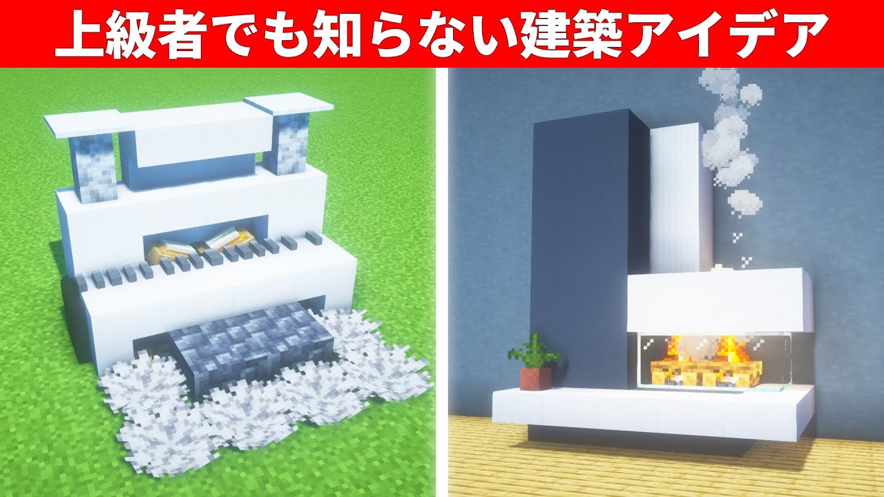 【驚愕】1.19.4誰もが驚く建築アイデア５選 5 Mind-Blowing Build Hacks and Tips in Minecraft