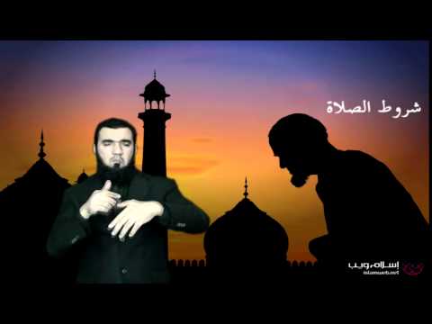 شروط الصلاة