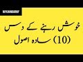 Khush Rehne Ke 10 Tarika Khush Rehne Ka Formula True Happiness Quotes Urdu Happiness Formula