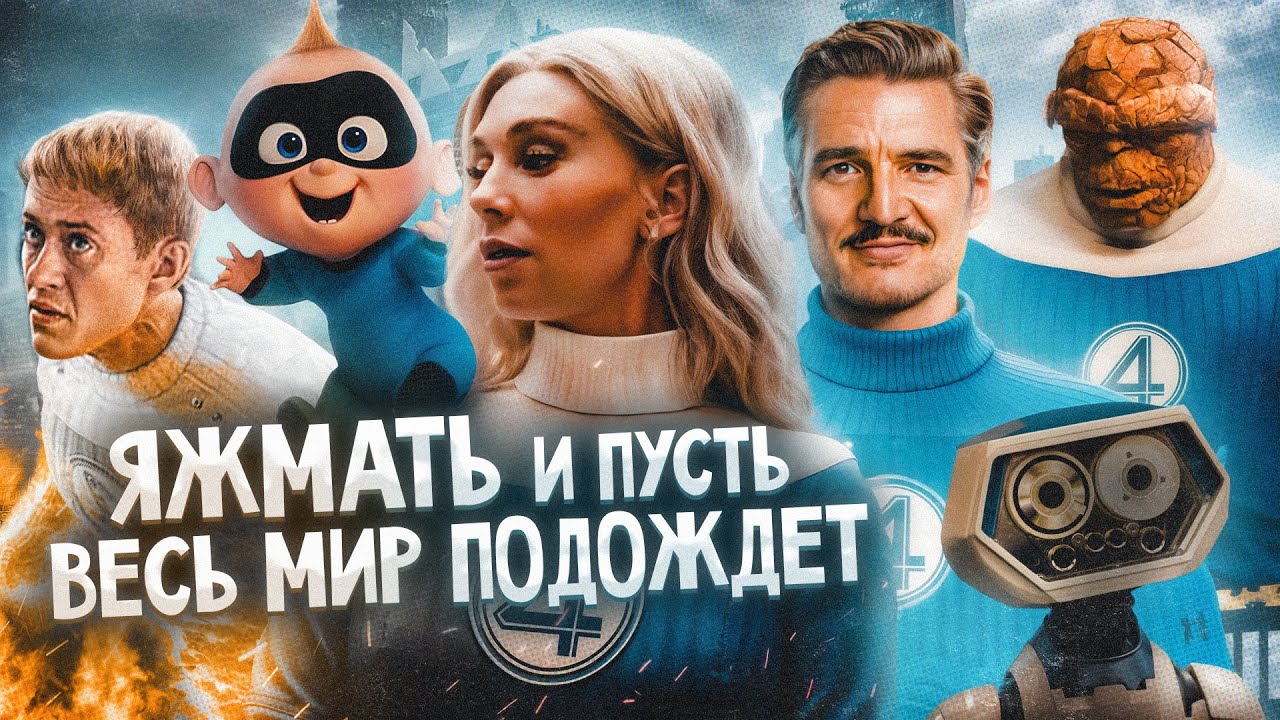 Грехо Обзор Фантастическая четвёрка: Первые шаги фильм (Кино обзор от Киноко