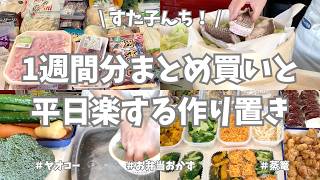 1週間分のまとめ買いと平日楽する作り置き✊！今週もお野菜たっぷりの作り置きおかずできました🥦🥕🍆♪お弁当おかずもたっぷり補充で大満足🌟【まとめ買い/ヤオコー/業務スーパー/作り置き/お弁当】