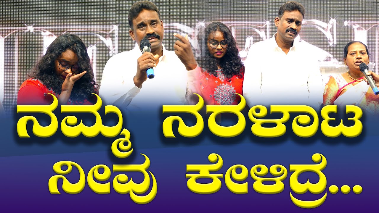 ನಮ್ಮ ನರಳಾಟ ನೀವು ಕೇಳಿದ್ರೆ...| Kannada Testimony | Grace Ministry 2025