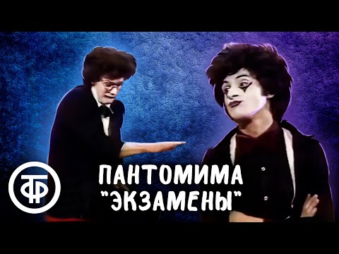 Клоуны-мимы Феликс Агаджанян и Александр Скворцов исполняют пантомиму 'Экзамены' (1981)