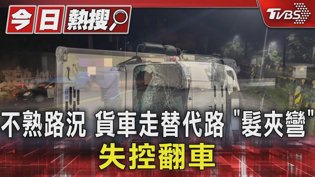不熟路況 貨車走替代路「髮夾彎」失控翻車