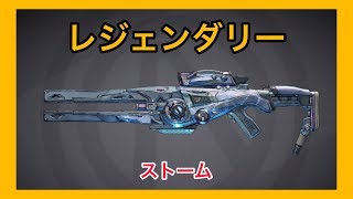 【ボーダーランズ 3】ストーム【レジェンダリー】