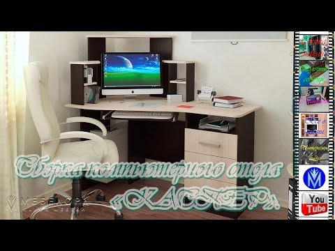 Сборка Компьютерного стола Каспер