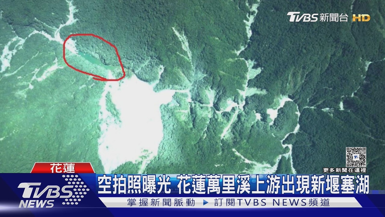 影音／花蓮萬里溪上游疑新增堰塞湖　「湖體面積約3公頃」籲周邊勿活動