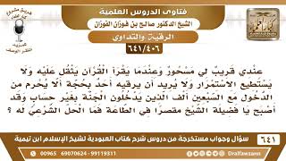 [406 /641] عندي قريب لي مسحور إذا قرأ القرآن يثقل عليه ولا يستطيع الاستمرار..؟ الشيخ صالح الفوزان image