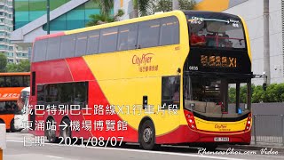 城巴特別巴士路線X1行車片段 (東涌站→機場博覽館)