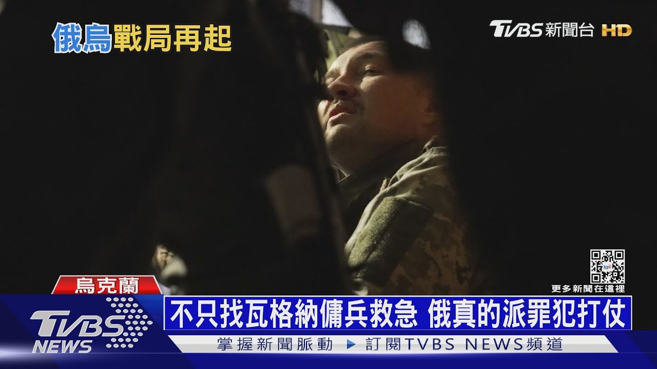俄軍撤退後戰事吃緊 兵源不足改派傭兵上場