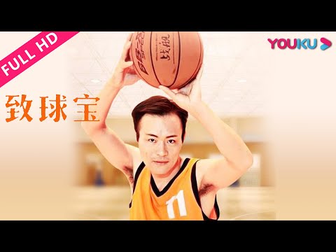 【致球宝】呆萌流浪汉追爱白富美！ | 2017喜剧爱情片 | 陈建华/李娜/时亚辉 | YOUKU MOVIE | 优酷电影