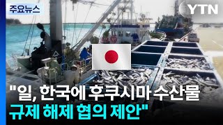 "일, 한국에 후쿠시마 수산물 규제 해제 협의 제안" / YTN