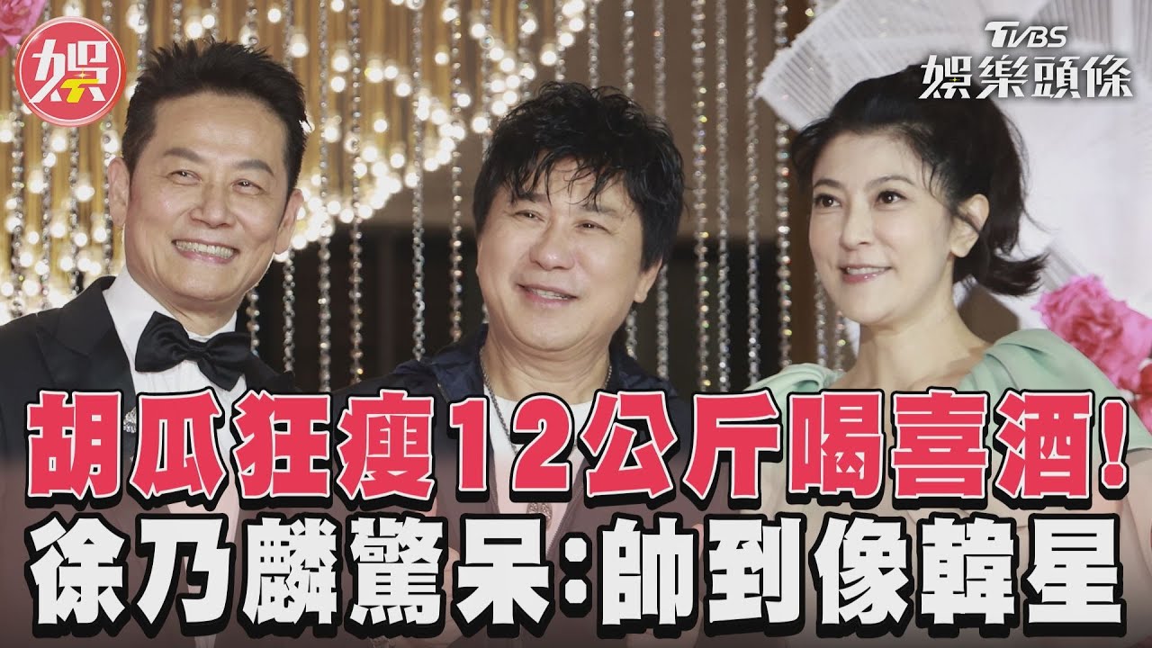 影音／胡瓜狂瘦12公斤喝喜酒！　徐乃麟驚呆：帥到像韓星