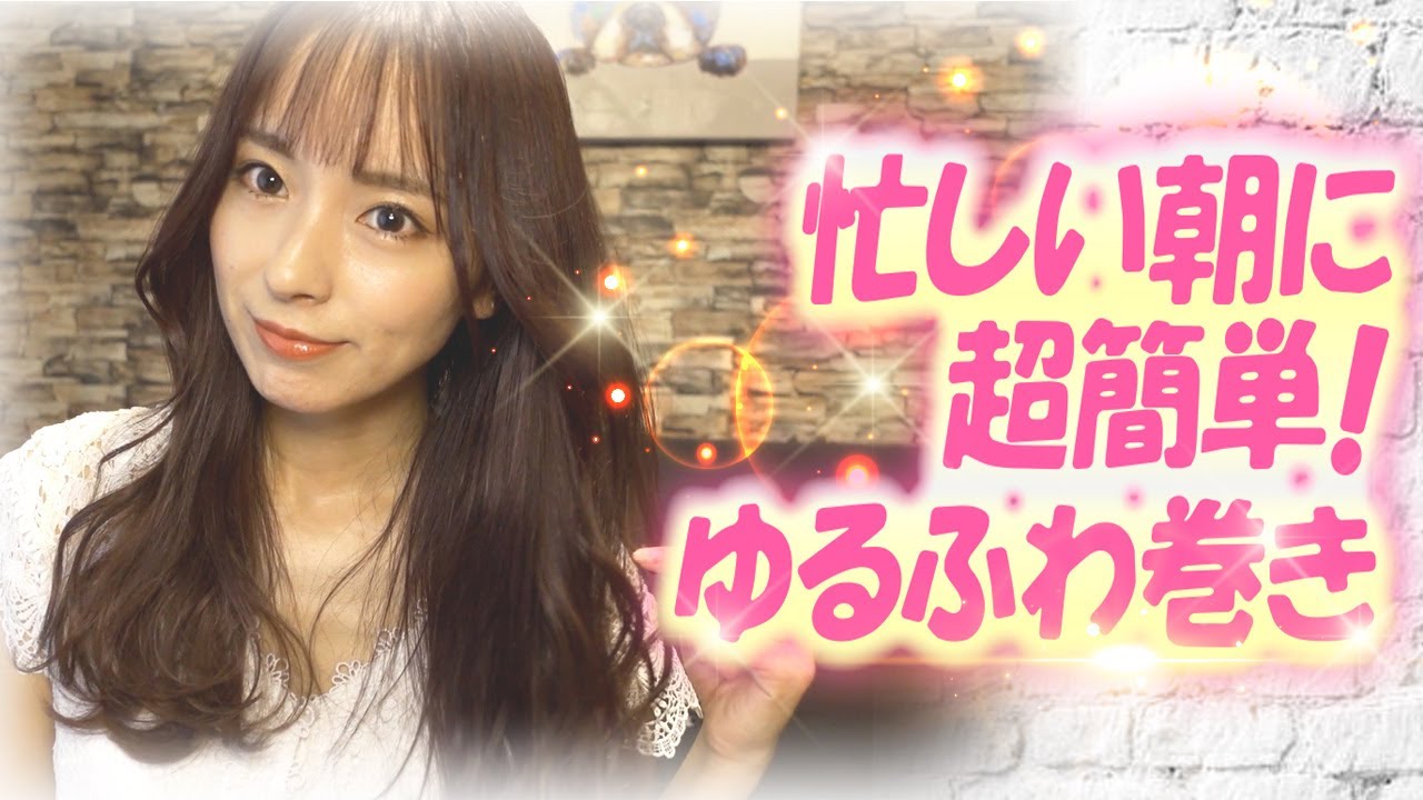 【37歳シンママ時短】10分以内で出来る巻き髪