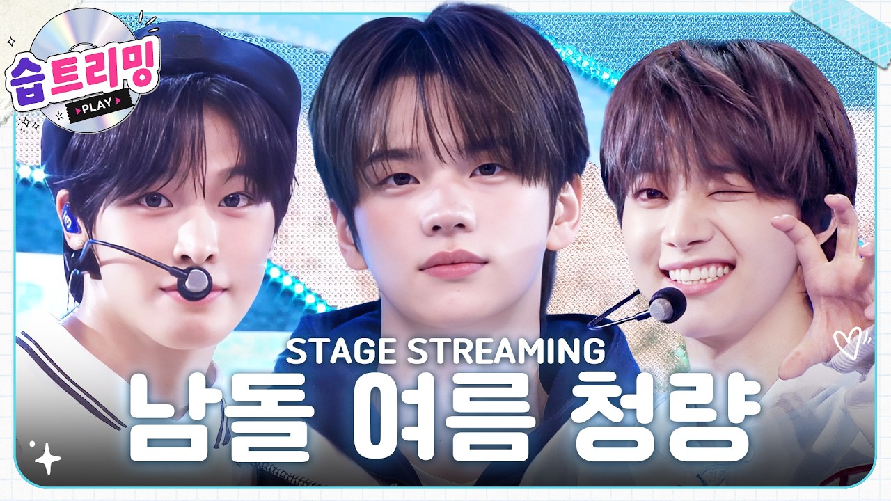 [#습트리밍🎵] ⛱️이게 내 바다다🌊 보기만해도 시원한 남돌 여름 청량 무대 모음📂