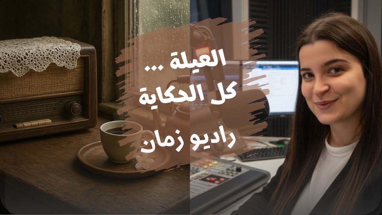 راديو زمان | الحلقة الثالثة | العيلة كل الحكاية