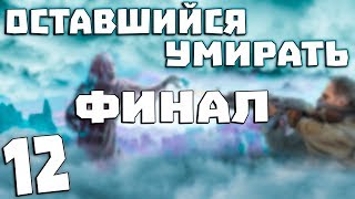 S.T.A.L.K.E.R. Оставшийся Умирать #12. Финал