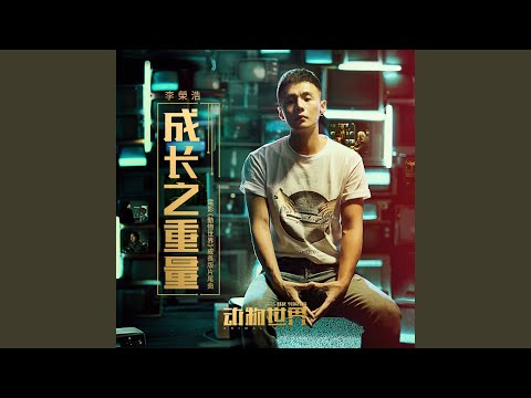 成长之重量 – Li Ronghao 李荣浩