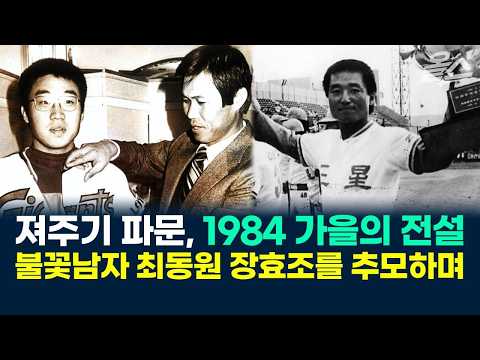 져주기 파문, 1984년 가을의 전설 ‘불꽃남자 최동원, 장효조를 추모하며’ 박영길 인사이트 인터뷰 / KBS 2026.09.07.