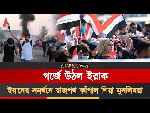 নো আমেরিকা, নো ইসরায়েল’—ইরানে হামলার প্রতিবাদে বাগদাদ উত্তাল!