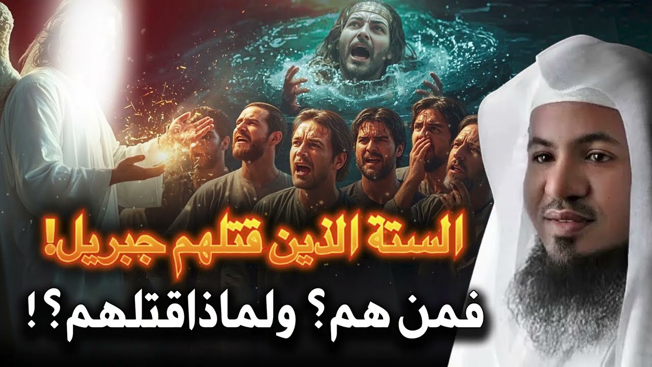 محمد الشنقيطي | ستة رجال قتلهم سيدنا جبريل شخصياً؟ فمن هم وماذا فعلوا حتى يرس?