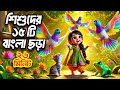 নোটন নোটন পায়রাগুলি L শিশুদের 15 টি বাং