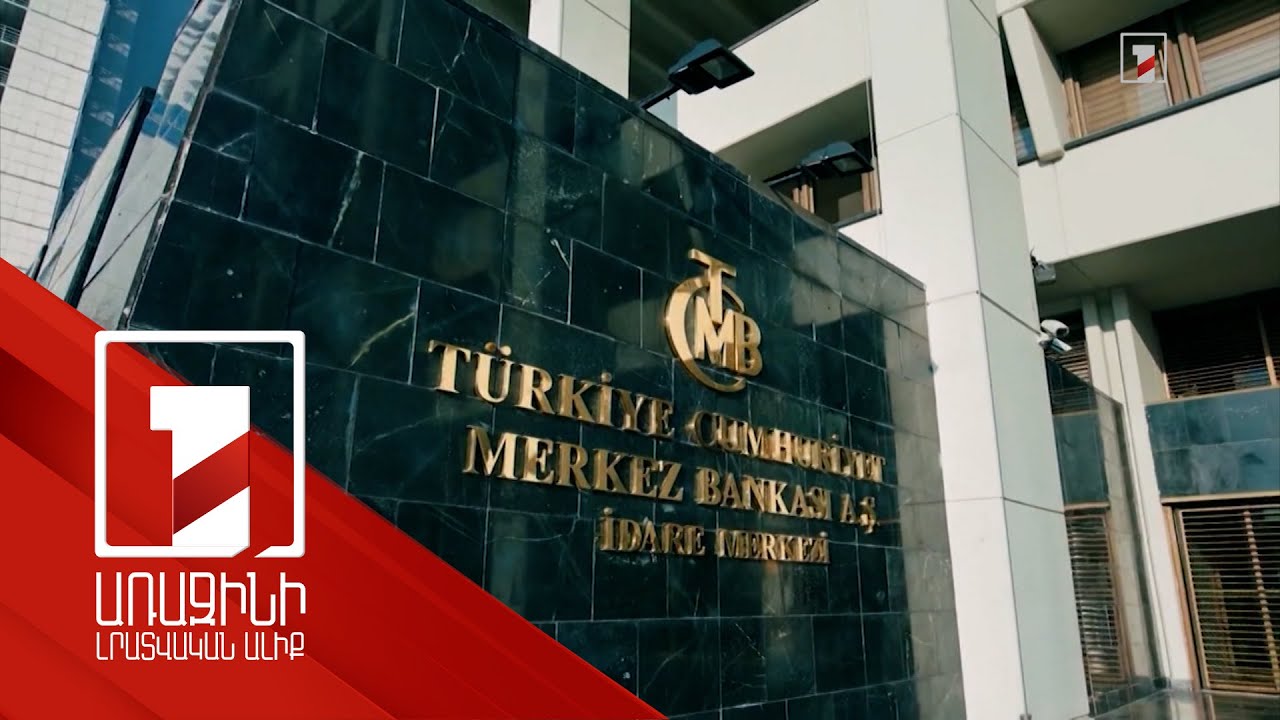 Թուրքիայի ԿԲ-ն 6.5 տոկոսով բարձրացրել է վերաֆինանսավորման տոկոսադրույքը