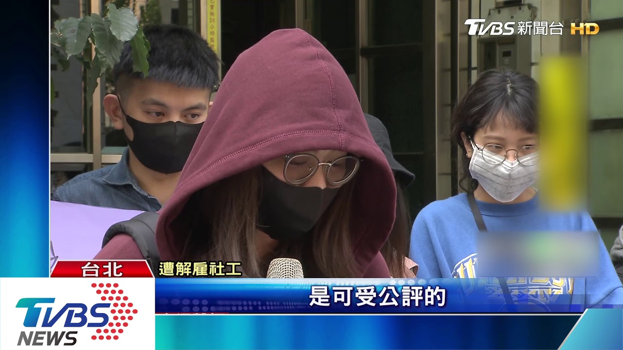 控勞資糾紛「臨時解雇」 7家暴社工泣:不公平