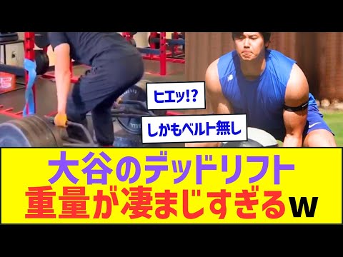 大谷翔平のデッドリフト、重量が凄まじすぎるww【プロ野球ネット反応】