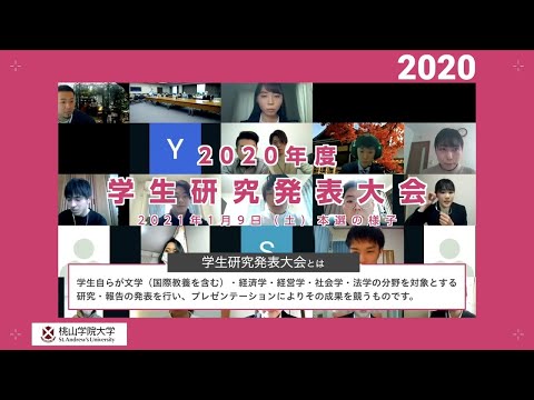 人間教育学科 【ダイジェスト】2020年度 学生研究発表大会 本選（桃山学院大学）