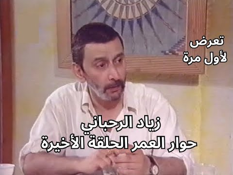 Ziad Rahbani - Full Interview -  زياد الرحباني حوار العمر الحلقة الأخيرة