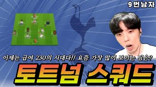 이제는 급여230이다 토트넘 스쿼드!!