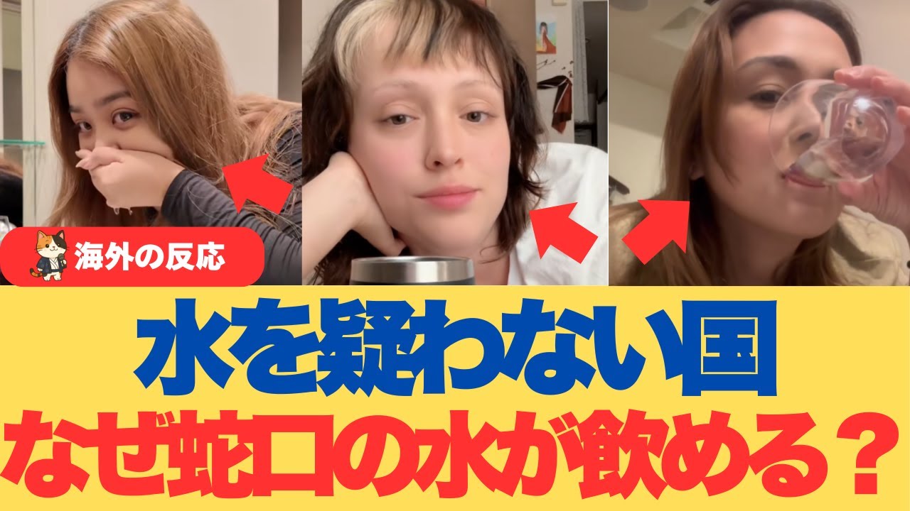 【海外の反応】なぜ日本では蛇口の水が飲めるのか｜水道水という前提
