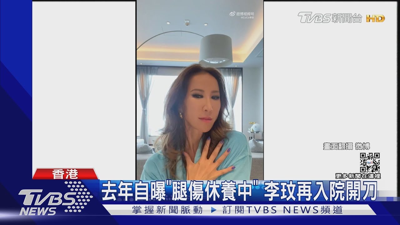 李玟爆「天生缺陷」入院開刀！多年跳舞靠單腿撐、2歲被鐵棒穿腳跟