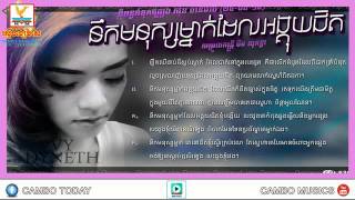 នឹកមនុស្សម្នាក់ដែលអង្គុយជិត - ឌីណេត,DyNeth- RHM Vol 536