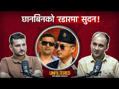 गृहमन्त्री सुधन गुरुङमाथि प्रश्न : हटाउने षड्यन्त्र कि सत्यको पर्दाफास ? ||Nepal Vox #sudangurung