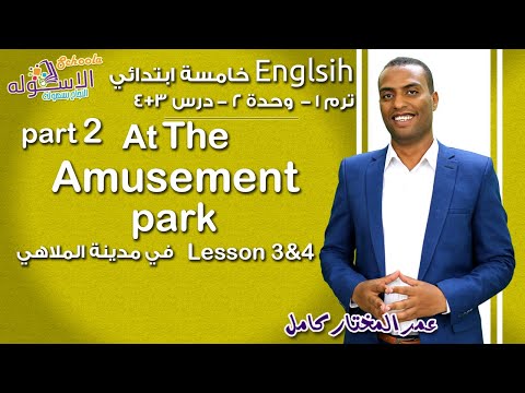 إنجليزي خامسة ابتدائي 2019 | At The amusement park  | تيرم1 - وح2 - جزء 2| الاسكوله