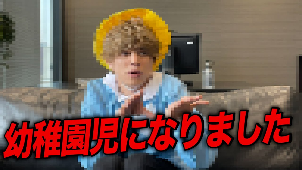 【衝撃】山本裕典は幼稚園児になりました。