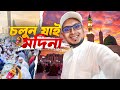 রমজানে পবিত্র মদিনা শহর ভ্রমনের সে কি 
