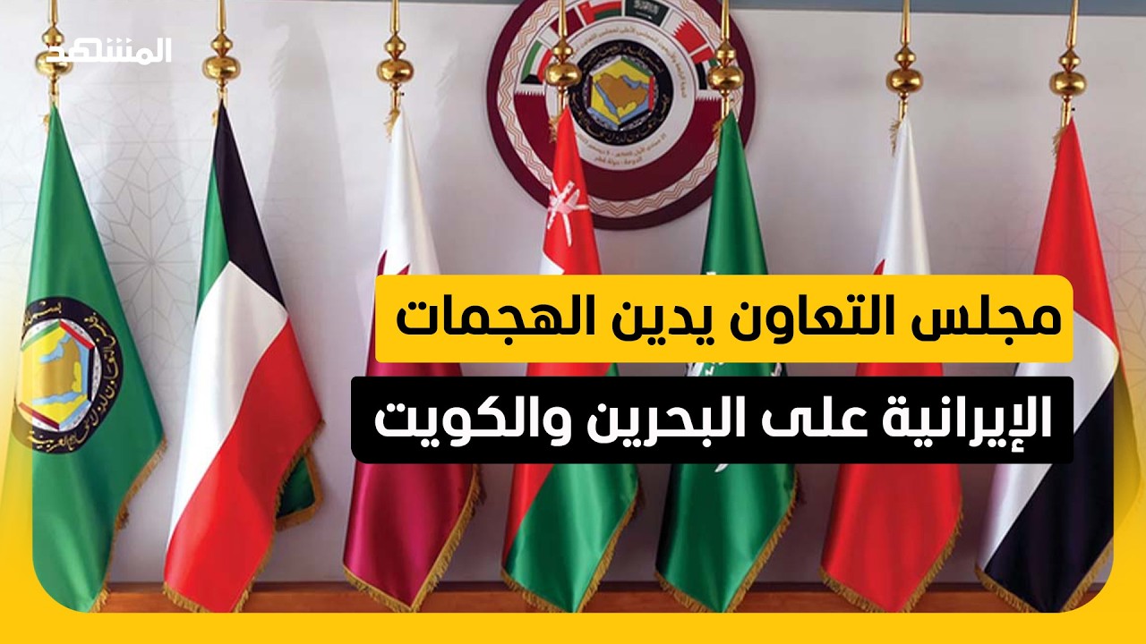 "مجلس التعاون" يدين بشدة الهجمات الإيرانية الإرهابية على البحرين والكويت