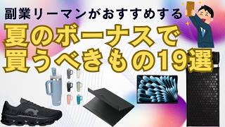 【買ってよかった】副業リーマンがおすすめする夏のボーナスで買うべきもの19選